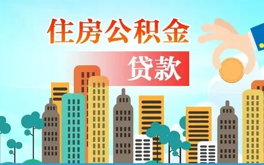 启福城可以公积金贷款吗_大庆公积金代办在职离职封存服务