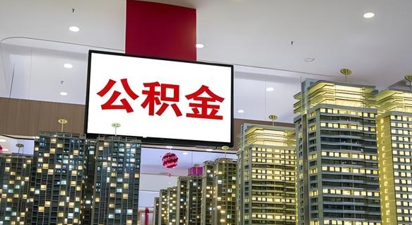 公积金原账户_大庆公积金代办在职离职封存服务